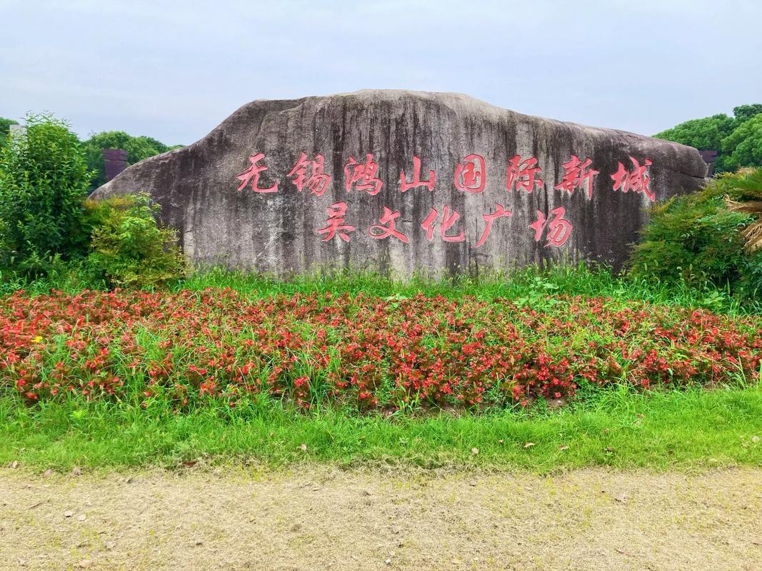 无锡鸿山景区-图2