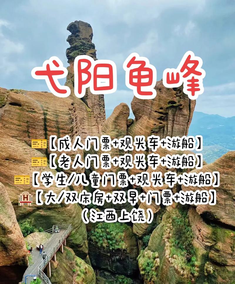 弋阳龟峰景区门票-图1