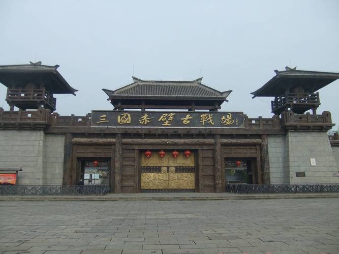 三国赤壁古战场景区-图1