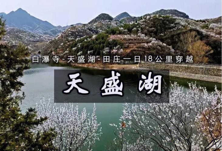 天盛湖生态风景区门票-图1