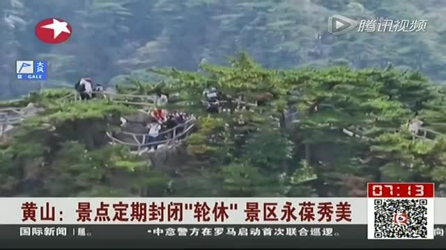 黄山景区轮休-图2