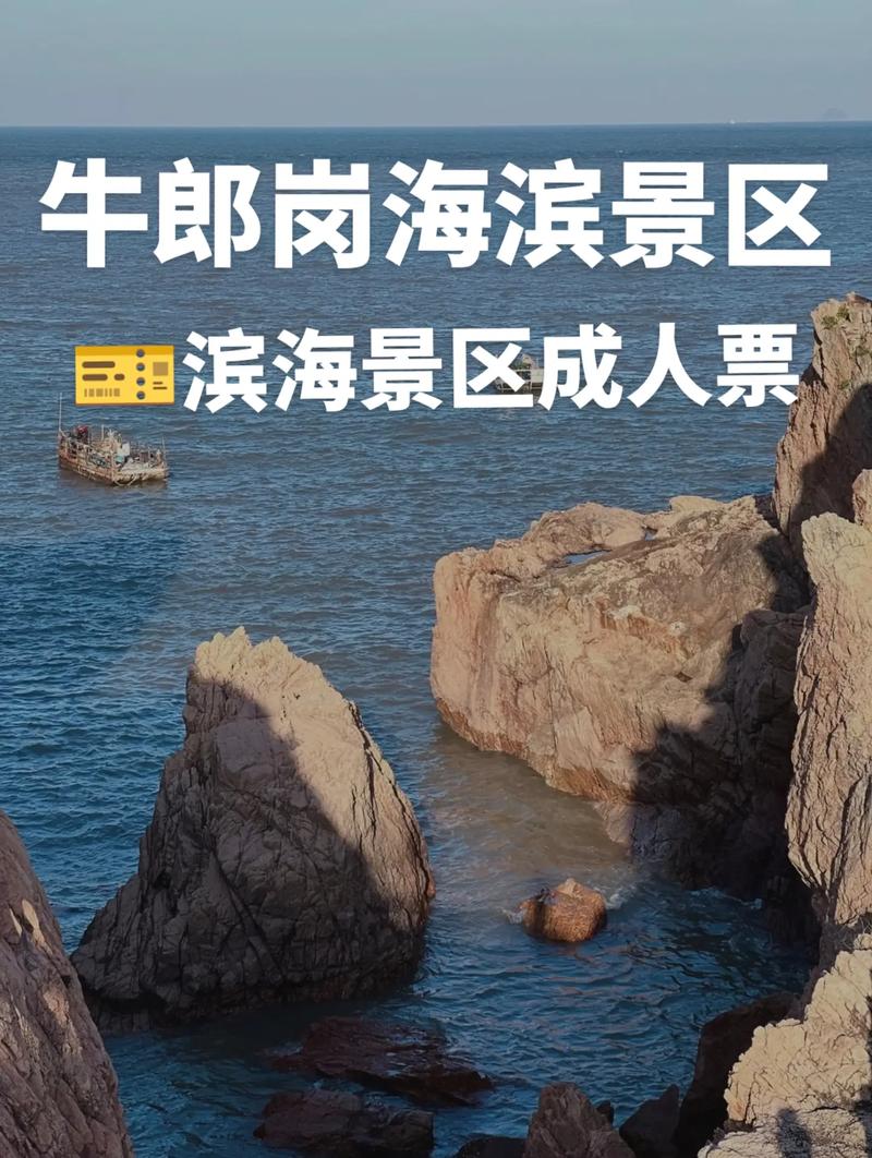 牛郎岗海滨景区攻略-图1