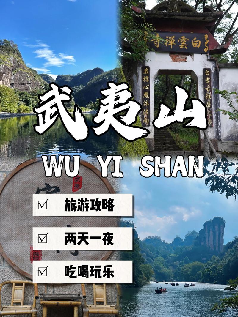 武夷山旅游攻略，如何规划一次完美的旅行体验？-图2