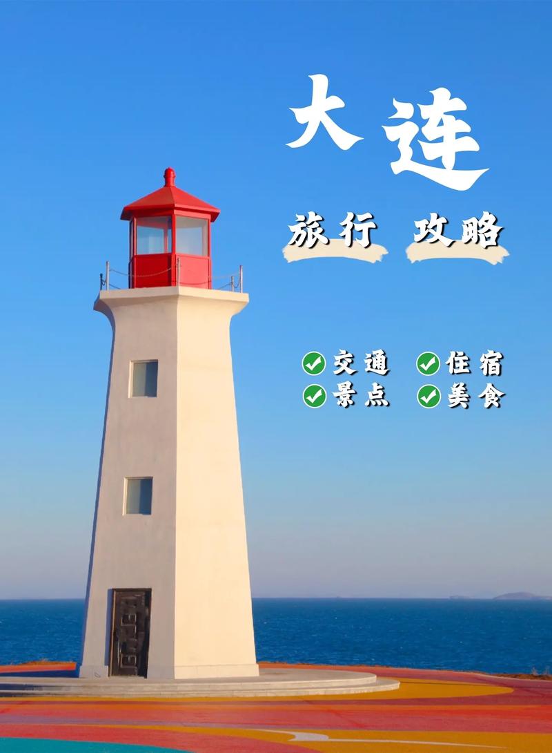 大连旅游攻略，必去景点有哪些？-图3