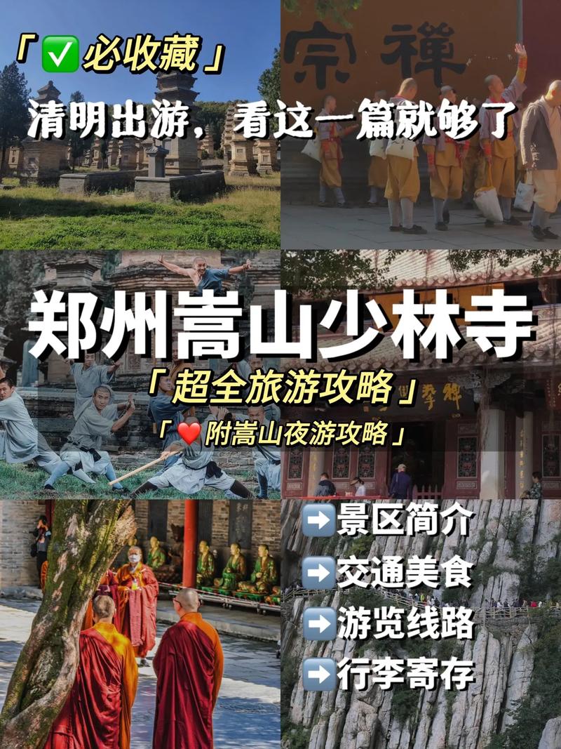 探索少林寺，一份全面的旅游攻略，你准备好了吗？-图1