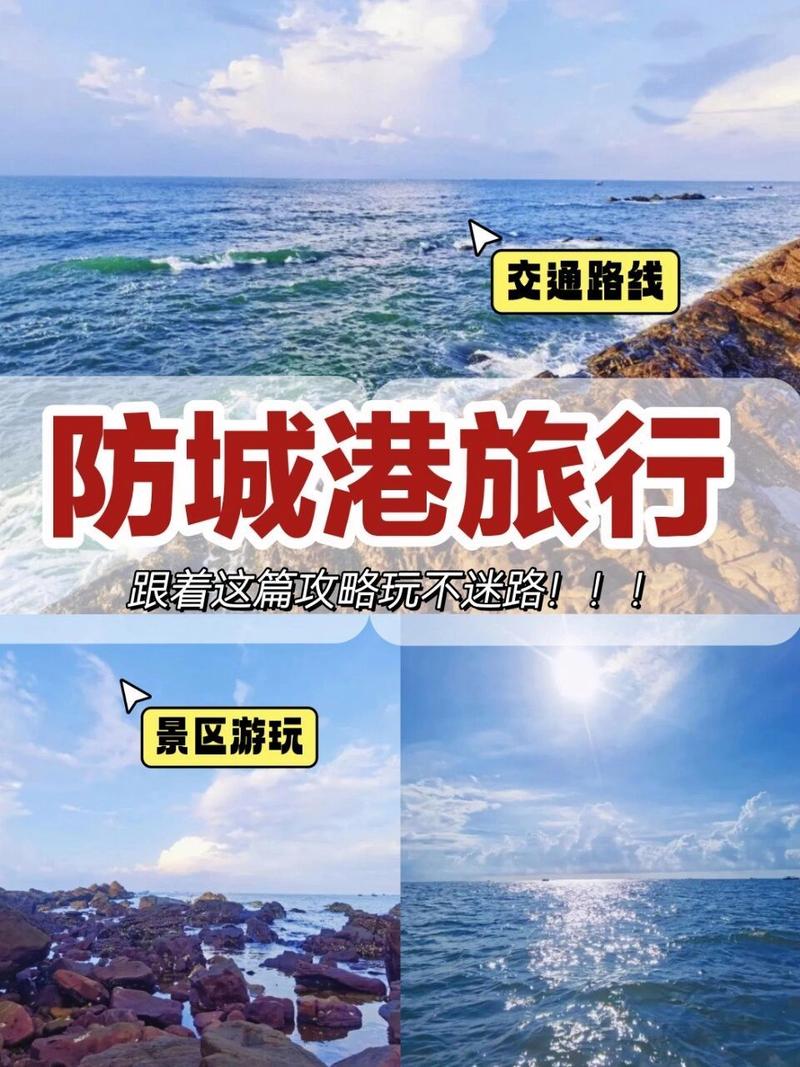 防城港旅游攻略，如何规划一次完美的旅行体验？-图1