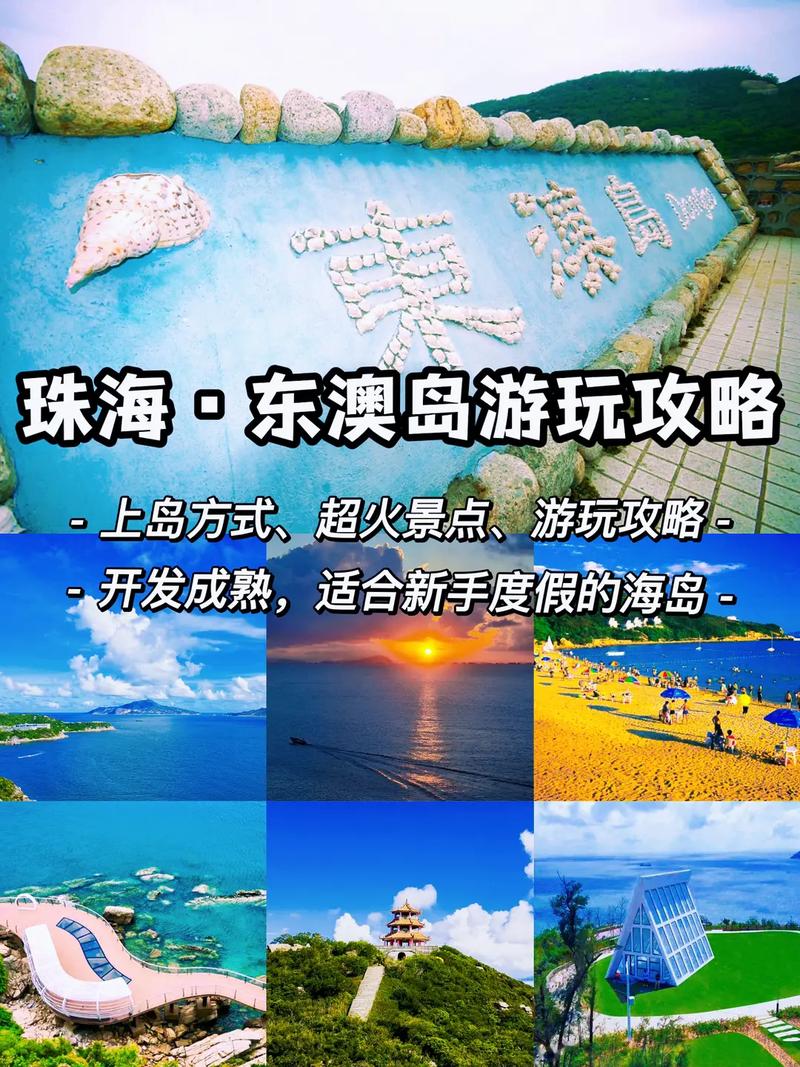 东澳岛旅游攻略，如何规划一次完美的海岛之旅？-图1