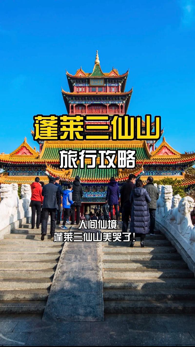 蓬莱旅游攻略，如何规划一次完美的旅行体验？-图2