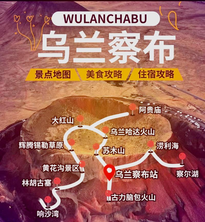 乌兰察布旅游攻略，如何规划一次完美的旅行体验？-图1