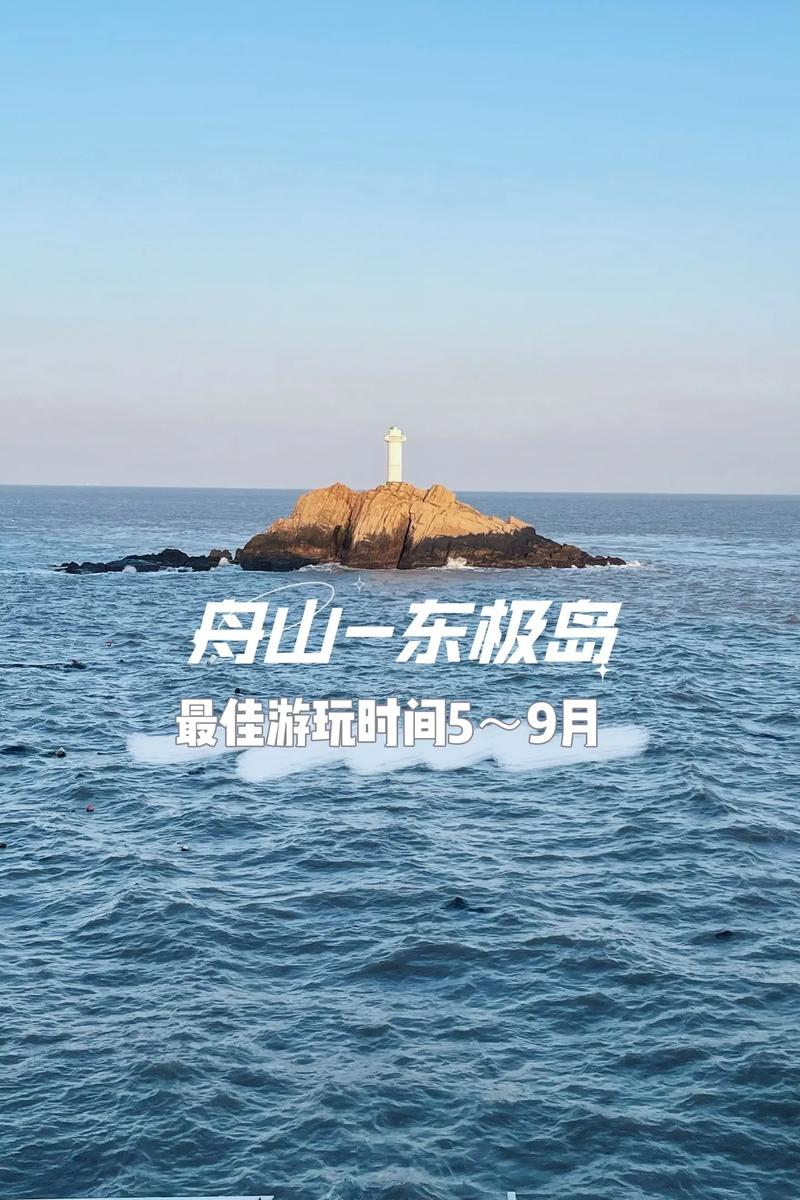 东极岛旅游攻略，如何规划一次完美的海岛之旅？-图1