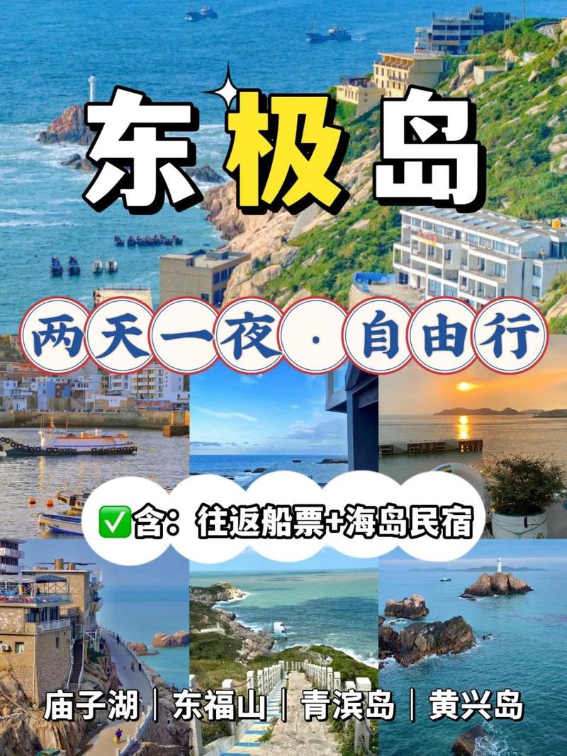 东极岛旅游攻略，如何规划一次完美的海岛之旅？-图3