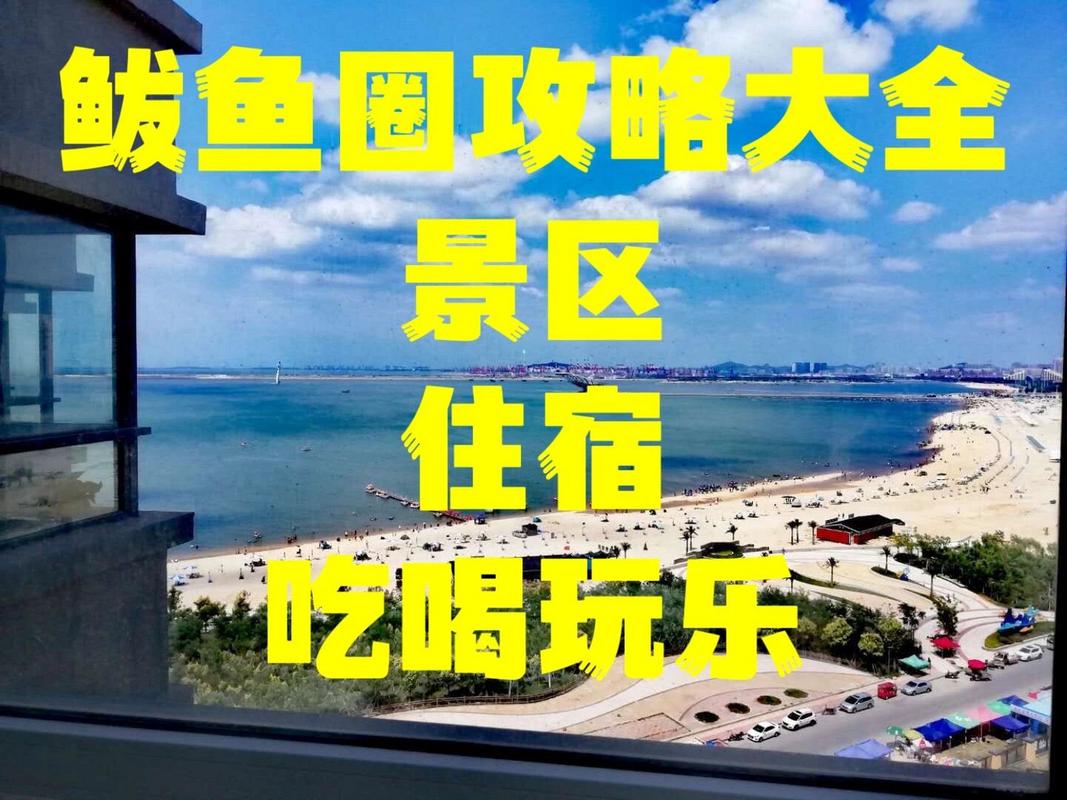 鲅鱼圈旅游攻略，探索这个迷人目的地的完美指南是什么？-图1