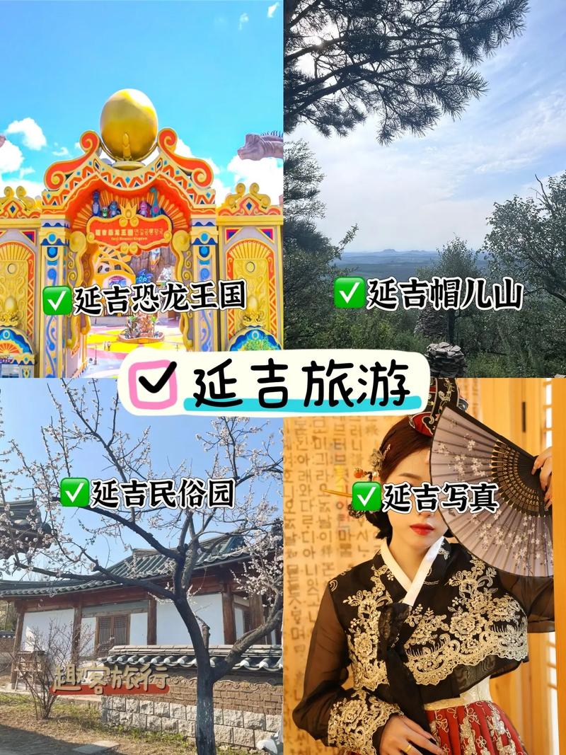 延吉旅游攻略，如何规划一次完美的旅行体验？-图2