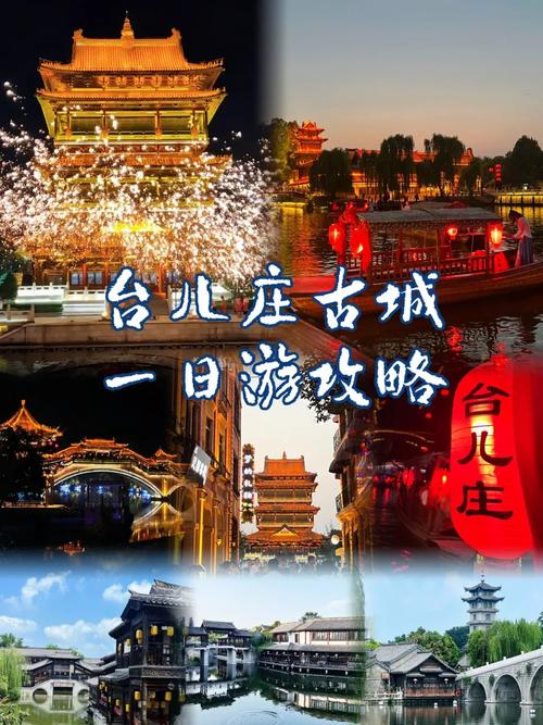 台儿庄古城旅游攻略，如何玩转这座历史名城？-图3