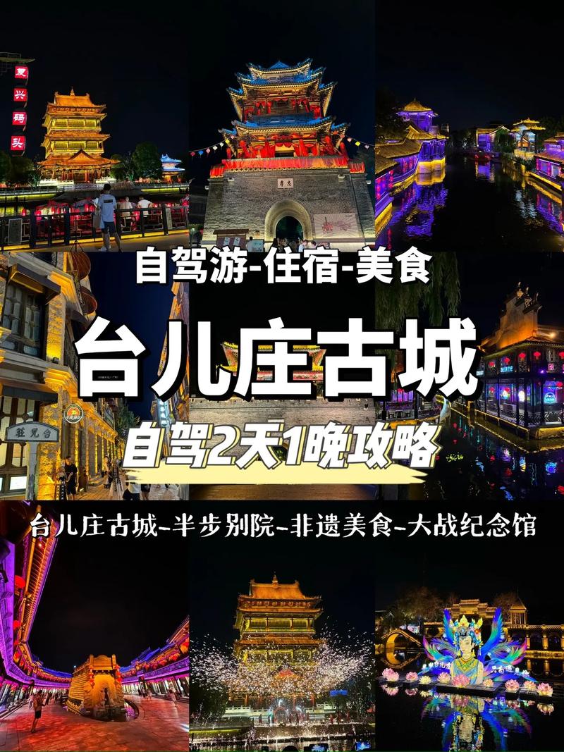 台儿庄古城旅游攻略，如何玩转这座历史名城？-图1