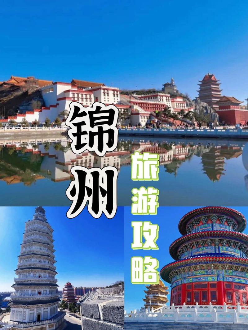 锦州旅游攻略，如何规划一次完美的锦州之旅？-图3