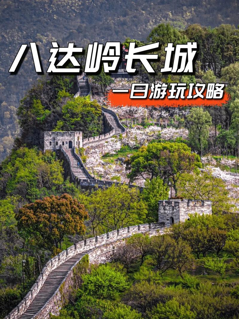 北京长城旅游攻略，如何规划一次完美的长城之旅？-图1