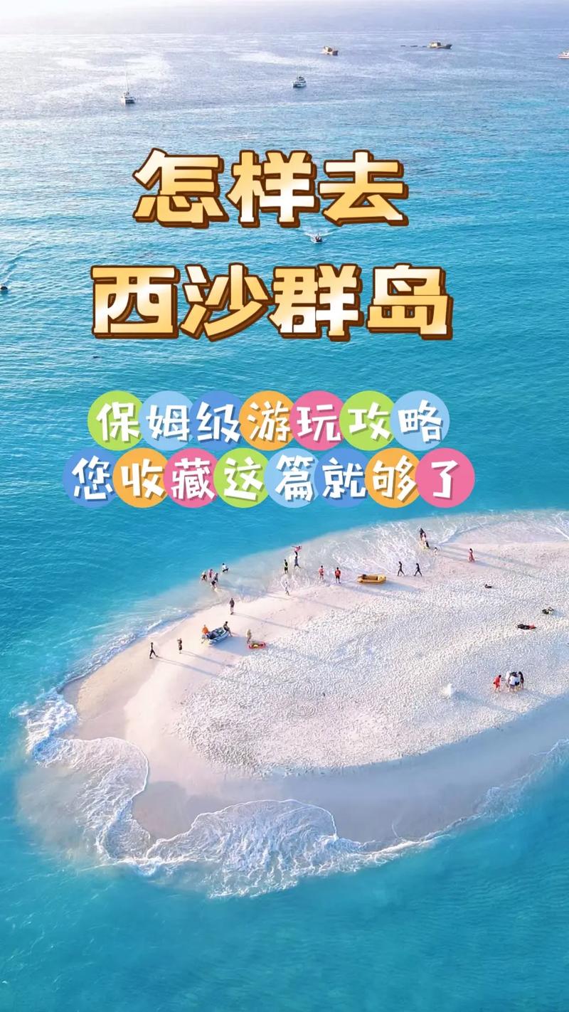 西沙群岛旅游攻略，如何规划一次难忘的海岛之旅？-图2