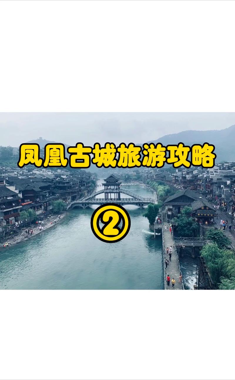 凤凰古镇旅游攻略，如何规划一次完美的旅行体验？-图1