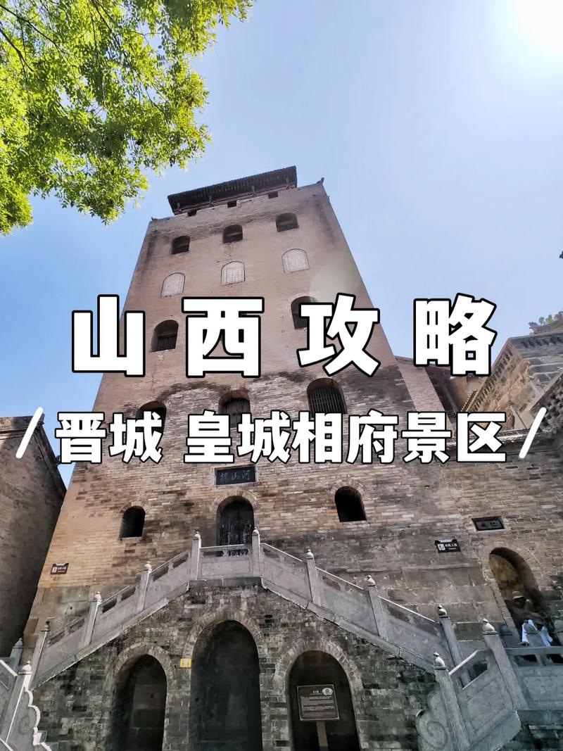 皇城相府旅游攻略，如何玩转这座历史名城？-图1