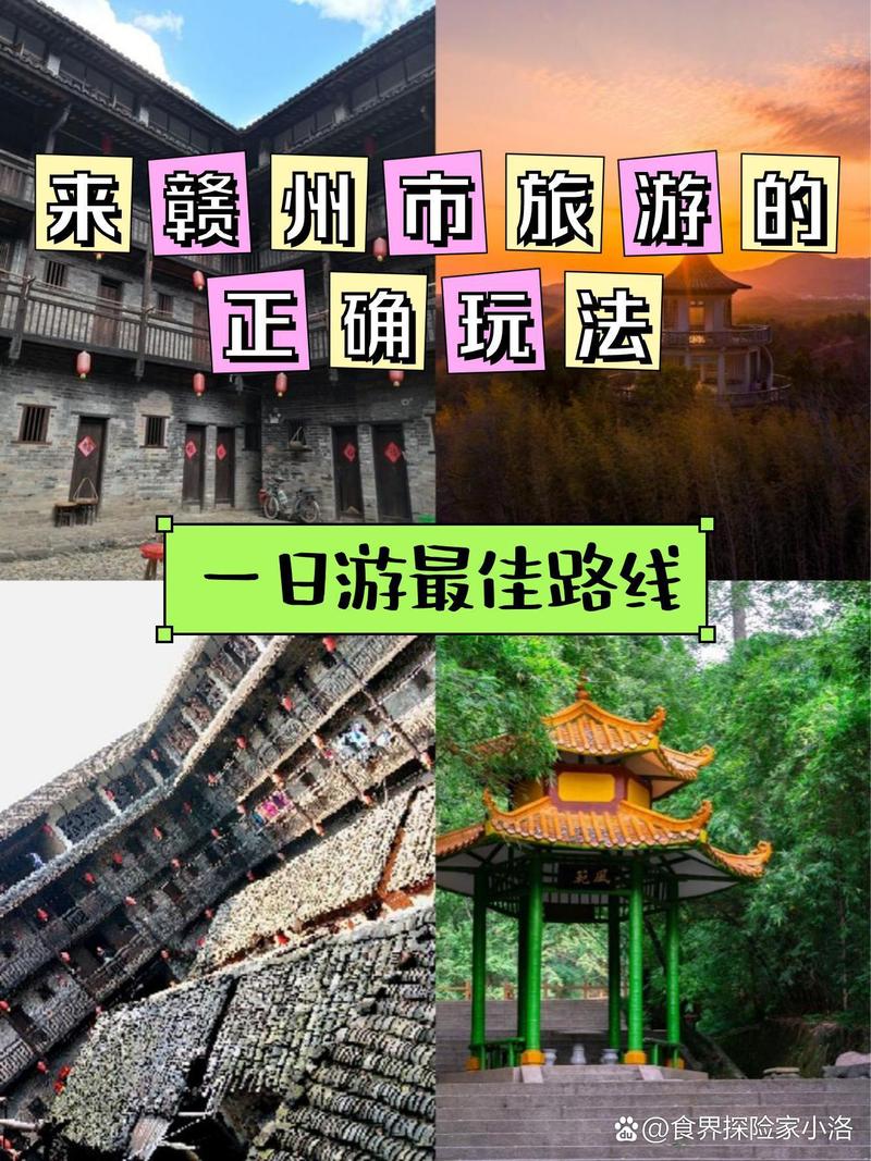 赣州旅游攻略，探索这座历史与自然交织的城市，有哪些不容错过的景点和体验？-图3