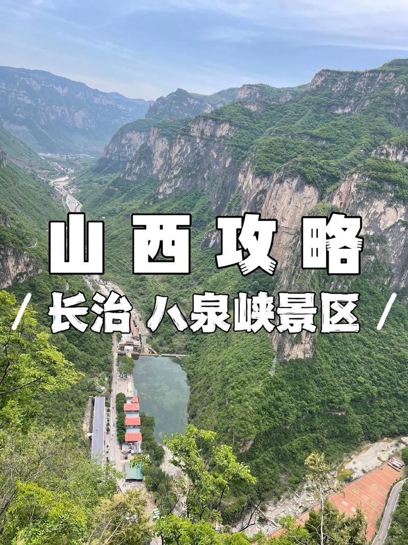 八泉峡旅游攻略，如何规划一次完美的旅行体验？-图1