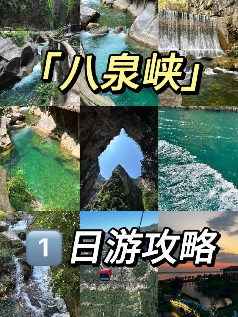 八泉峡旅游攻略，如何规划一次完美的旅行体验？-图2