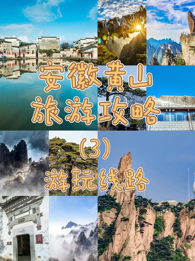 安徽旅游攻略三日游，如何规划一次完美的三日安徽之旅？-图1