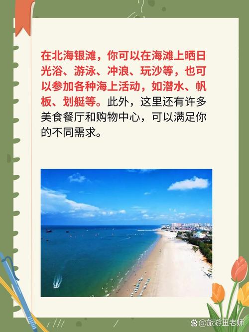 北海银滩旅游攻略，如何规划一次完美的海滩之旅？-图2