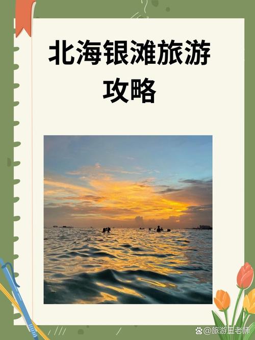 北海银滩旅游攻略，如何规划一次完美的海滩之旅？-图1