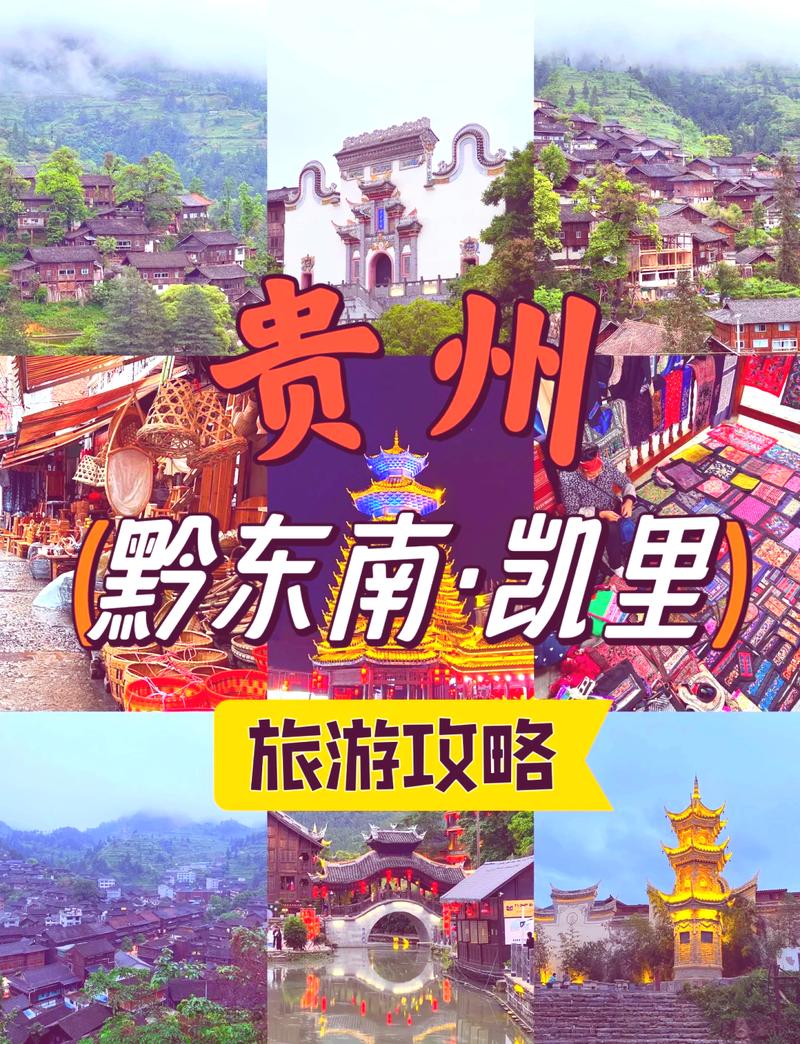 凯里旅游攻略，如何规划一次完美的旅行体验？-图2