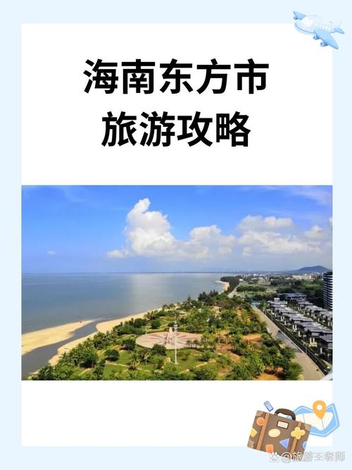 海南东方市有哪些不容错过的旅游亮点？-图3