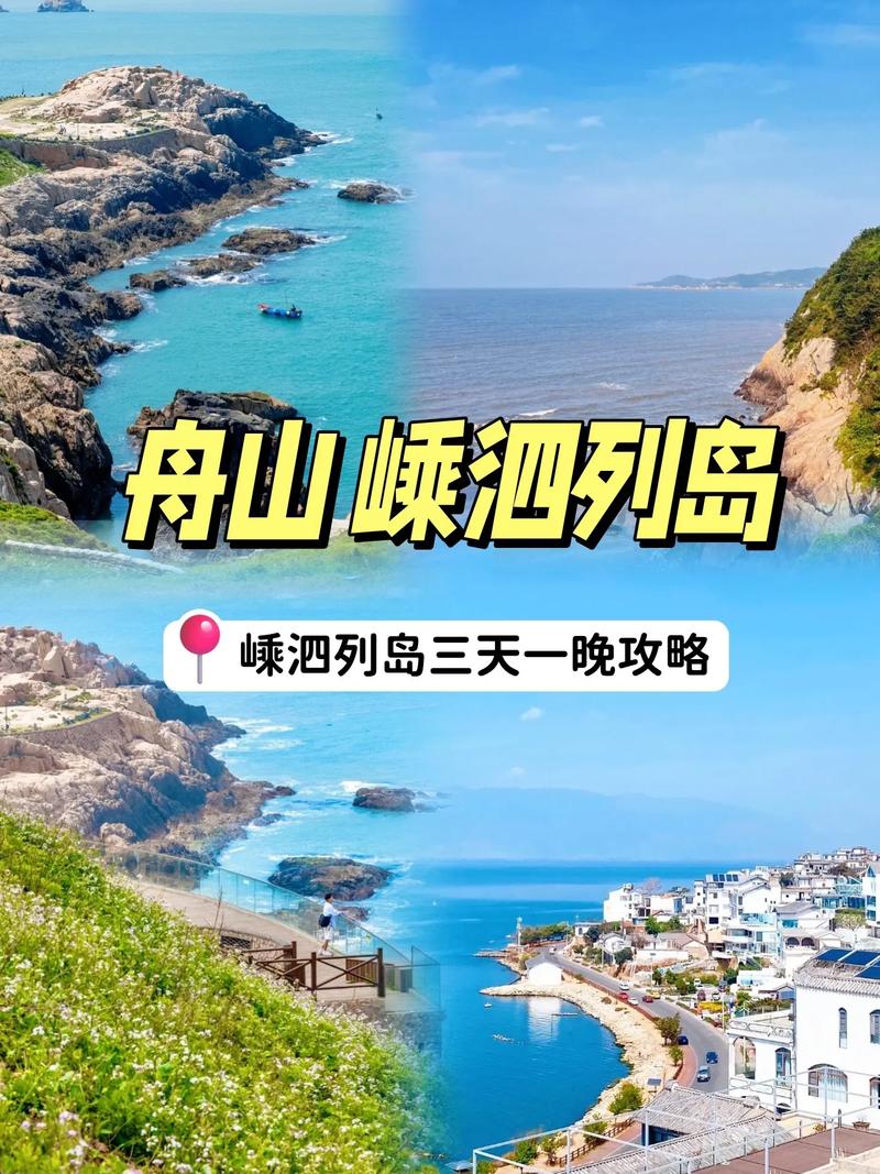 舟山嵊泗列岛旅游攻略，如何玩转这片海岛天堂？-图1