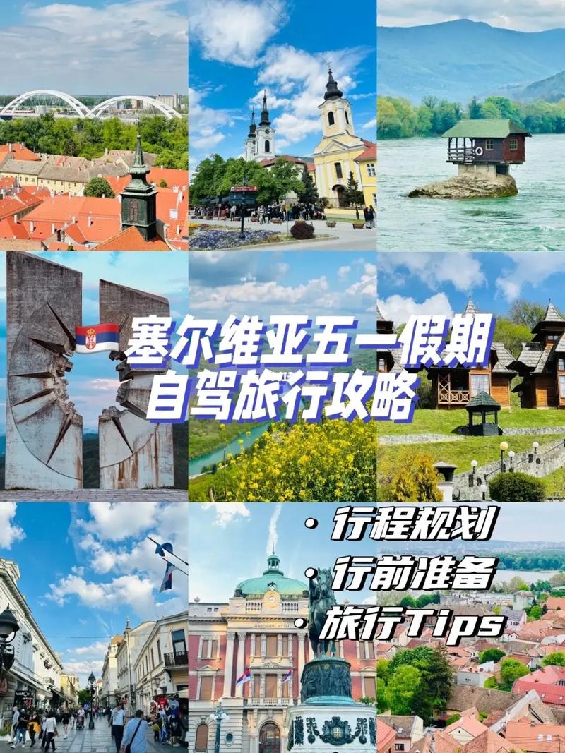 塞尔维亚旅游攻略，如何规划一次完美的旅行？-图2