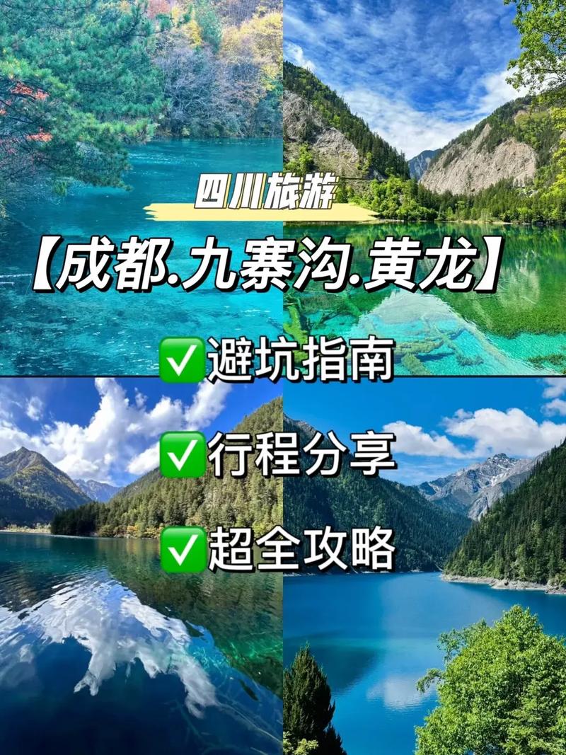 成都九寨沟旅游攻略，如何规划一次完美的旅行？-图1