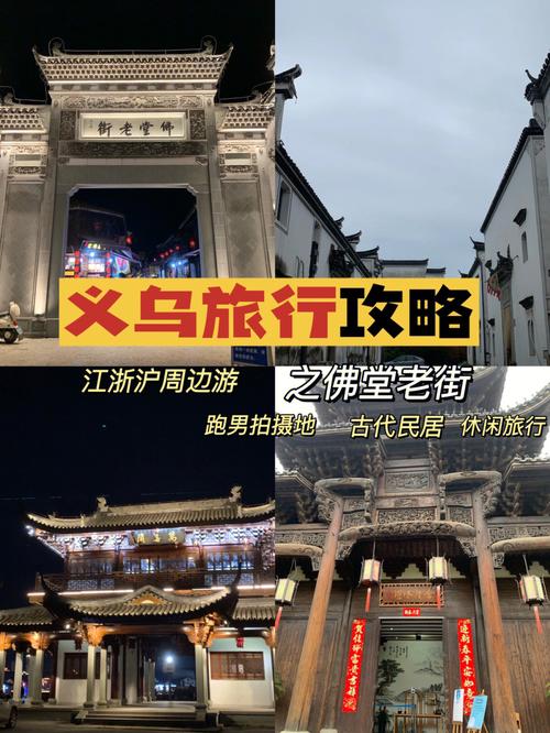 佛堂古镇旅游攻略，如何玩转这座充满历史韵味的古镇？-图3