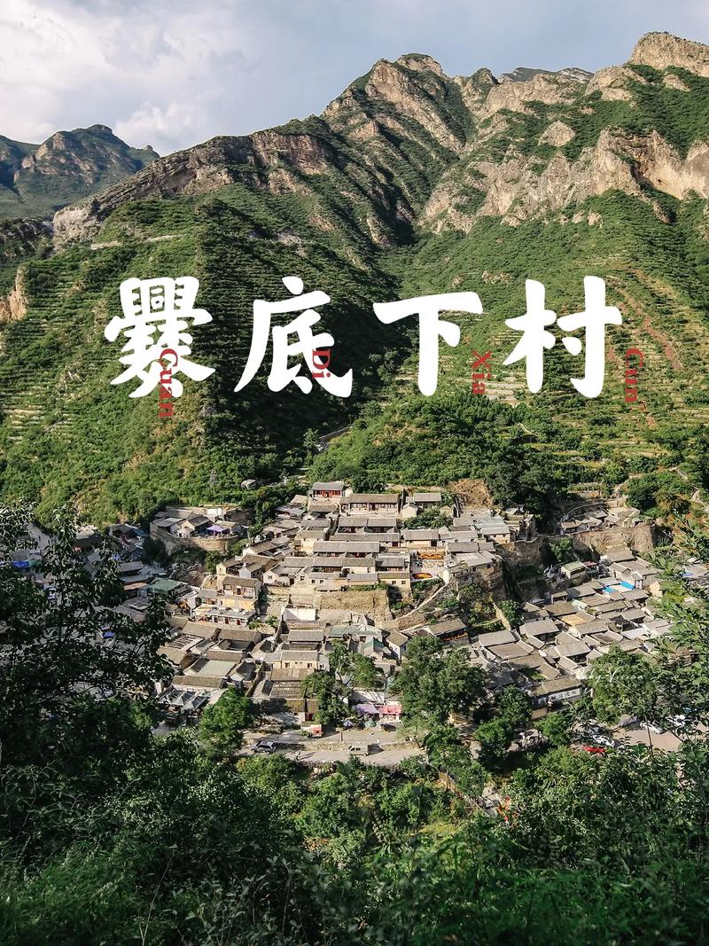 爨底下村旅游攻略，如何规划一次完美的旅行体验？-图3