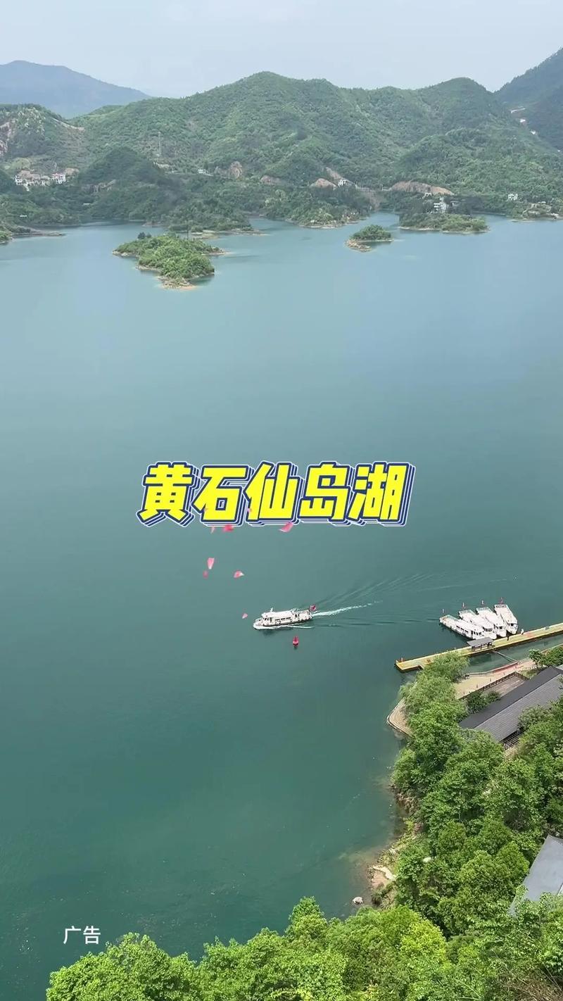 黄石仙岛湖旅游攻略，如何玩转这片仙境？-图2