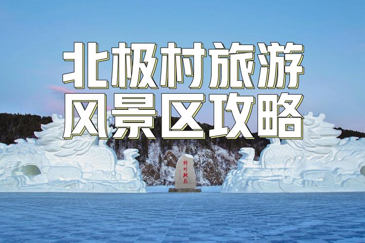 如何规划一次完美的漠河北极村之旅？-图1