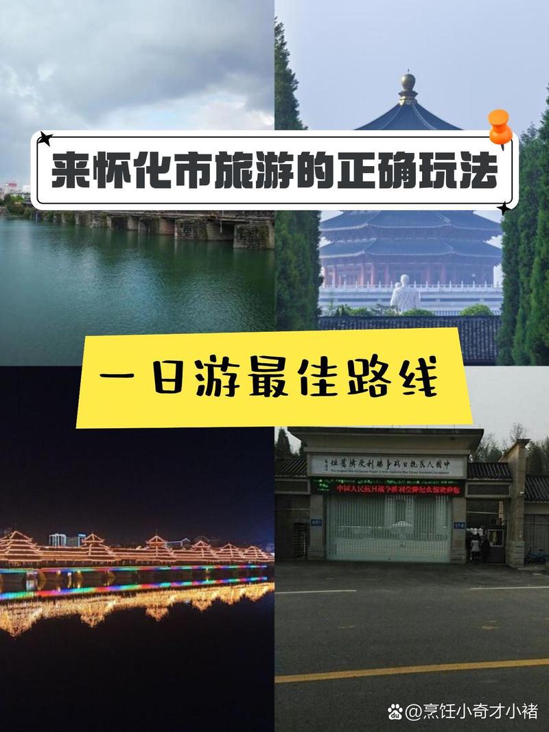 怀化旅游攻略，如何规划一次完美的旅行体验？-图1