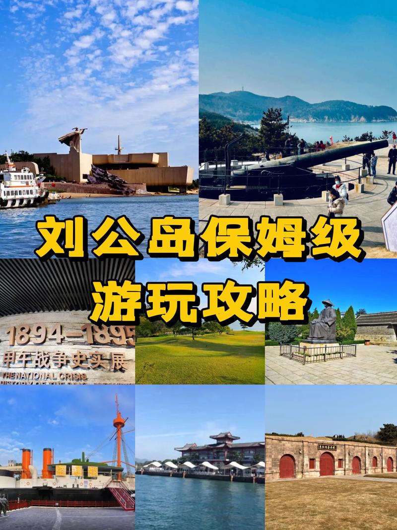 刘公岛旅游攻略，如何规划一次完美的旅行体验？-图2