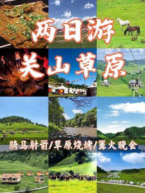 关山牧场旅游攻略，如何规划一次完美的旅行体验？-图1