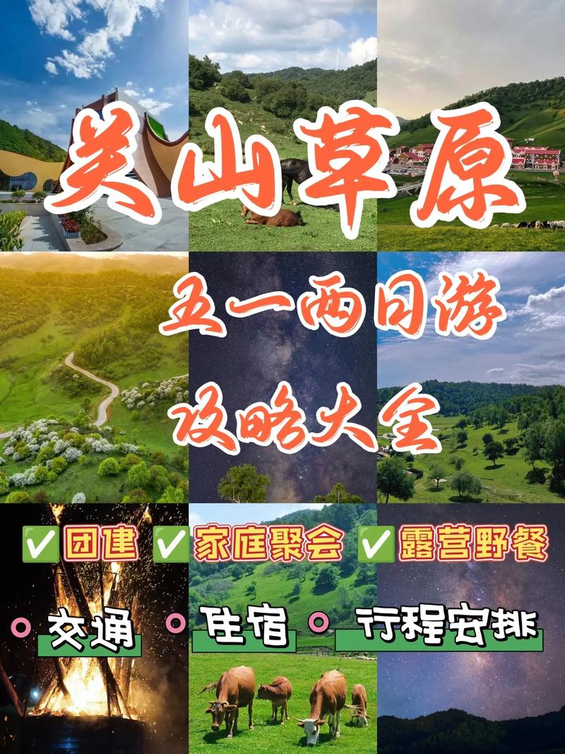 关山草原旅游攻略，如何规划一次完美的旅行体验？-图1