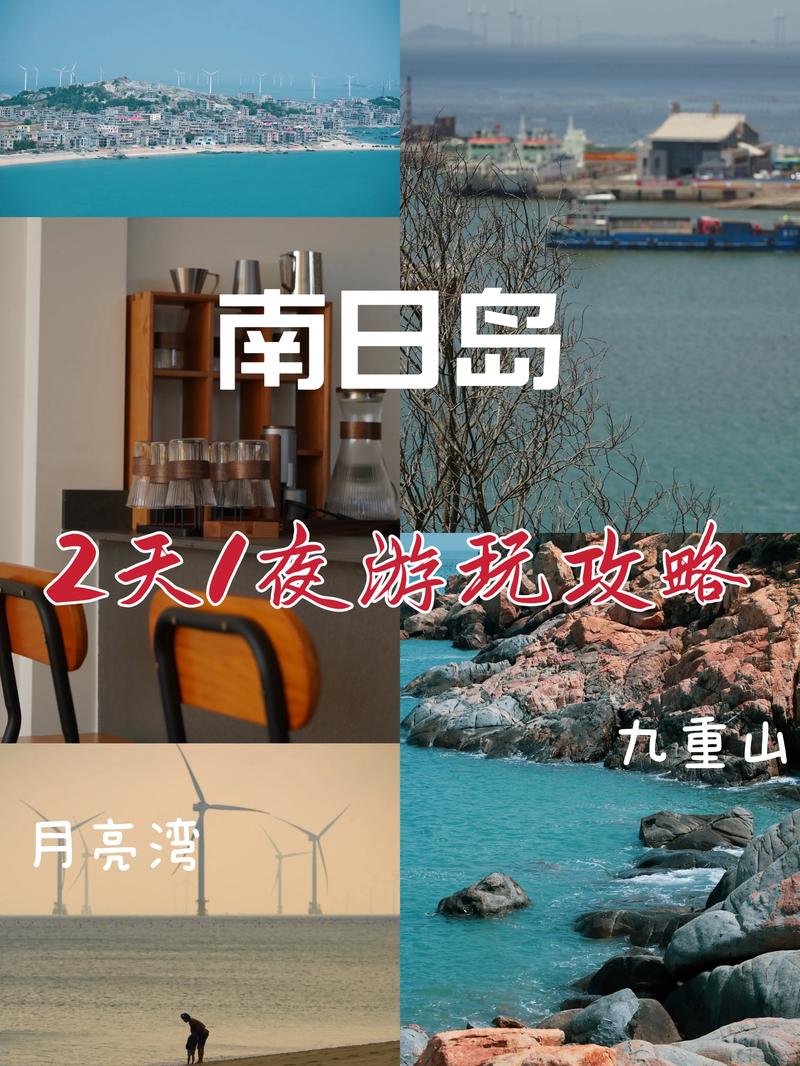 莆田南日岛旅游攻略，如何规划一次完美的海岛之旅？-图3