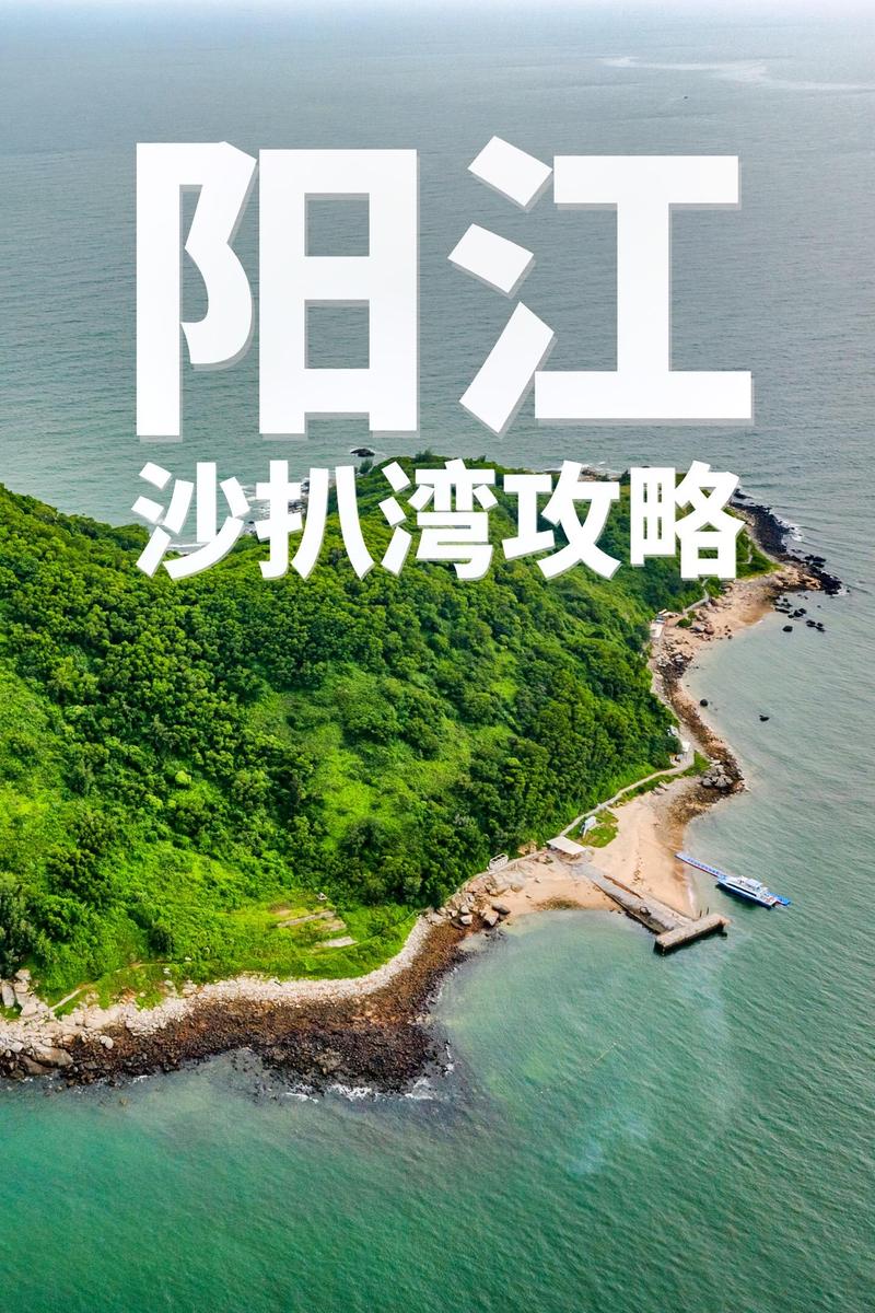 阳西沙扒湾旅游攻略，如何玩转这片美丽的海滩？-图2