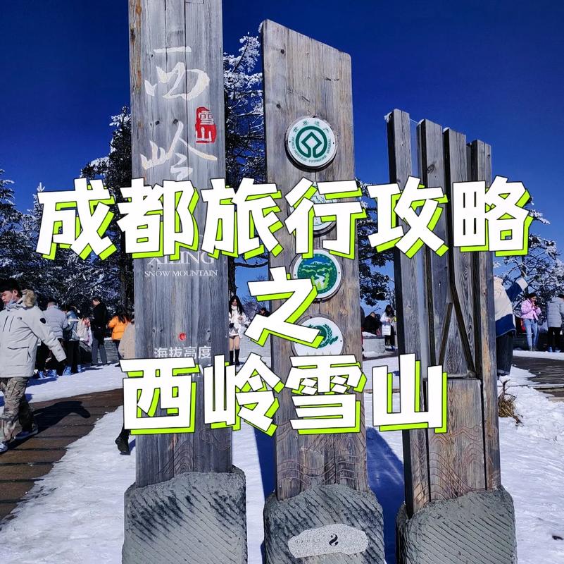 成都西岭雪山旅游攻略，如何玩转这片冰雪世界？-图2