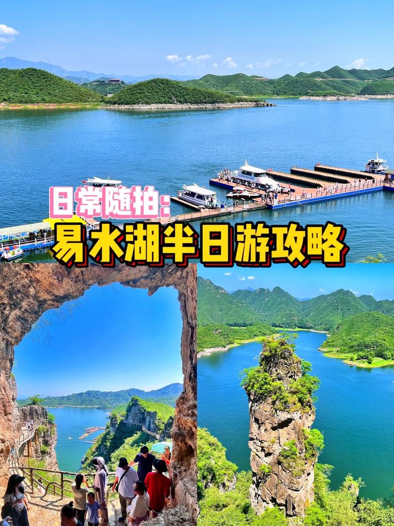 河北易水湖旅游攻略，如何规划一次完美的旅行？-图2