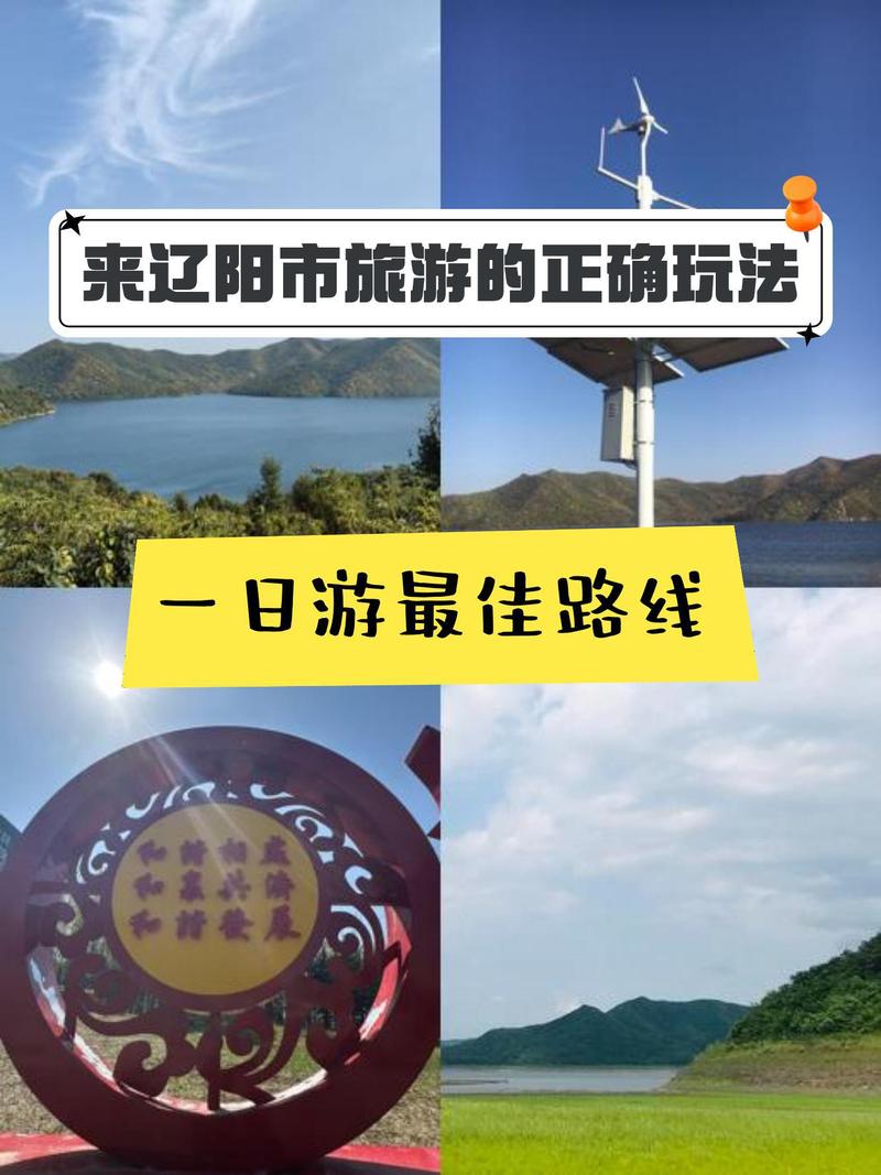 辽阳旅游攻略，探索这座历史名城的最佳路线是什么？-图3