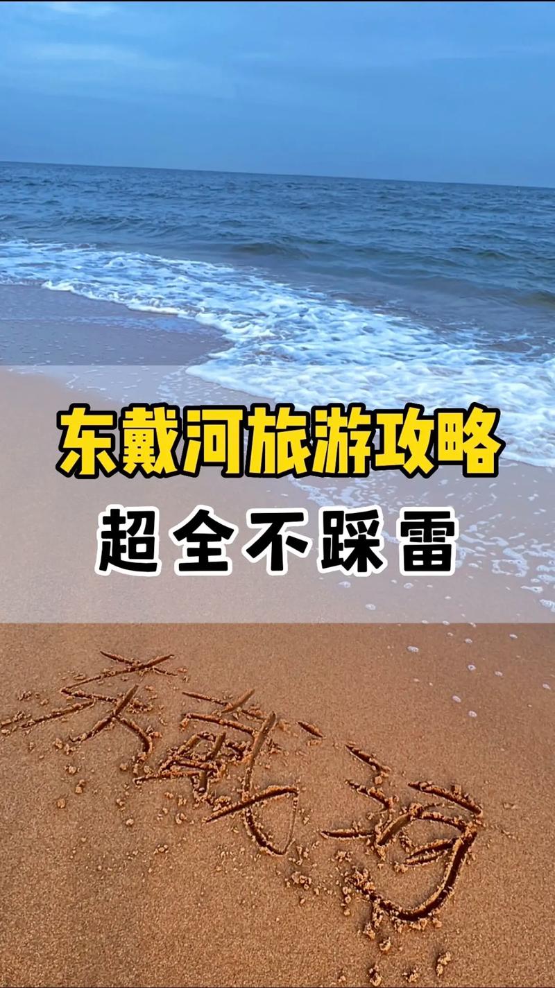 东戴河旅游攻略，如何规划一次完美的旅行体验？-图3