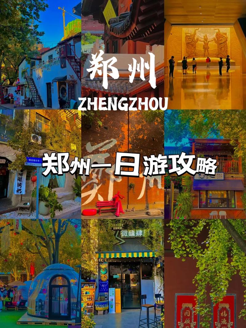 河南郑州旅游攻略，如何玩转这座历史与现代交融的城市？-图2